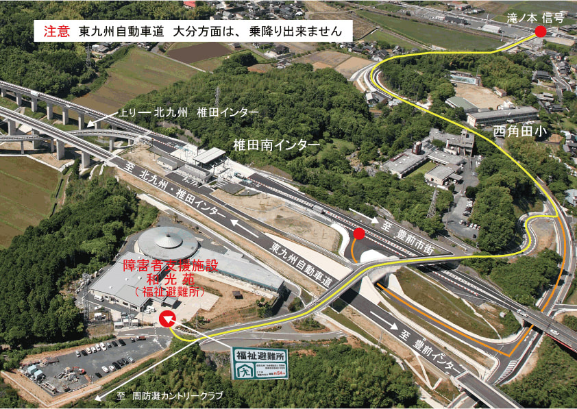 和光苑周辺の航空写真の案内図。滝ノ本信号から西角田小学校の横を通り、東九州自動車道の下をくぐって和光苑（福祉避難所）へ至る道順が黄色の線で示されている。近くに椎田南インターがある。注意：東九州自動車道の大分方面は乗り降りできません。